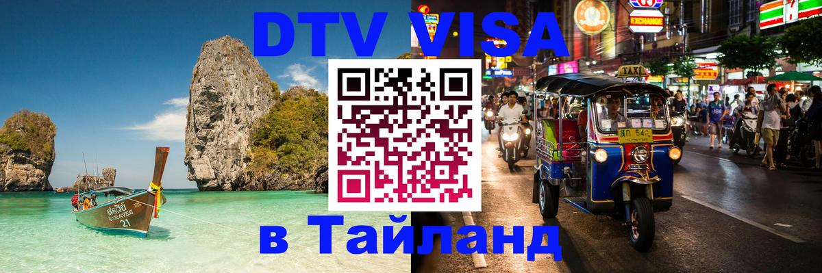 Сколько стоит виза DTV в Тайланд 