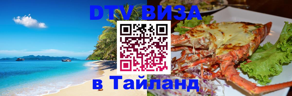 DTV Виза в Тайланд для россиян 