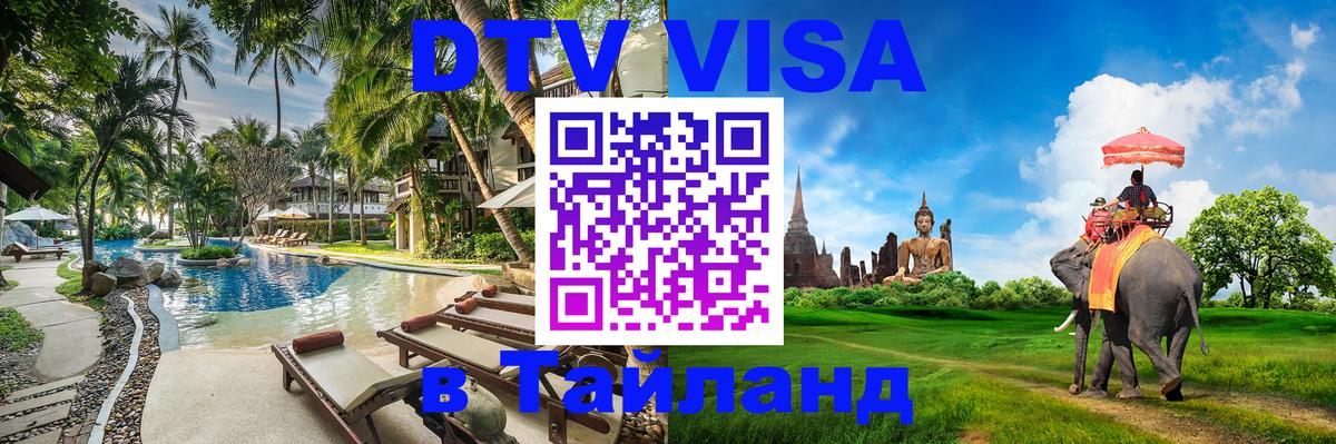 Стоимость и условия DTV визы — оформление в Таиланд под ключ - 19.11.2025 